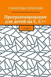 Программирование для детей на С, С++. 2-я часть