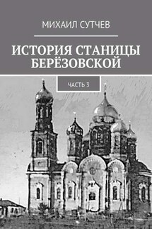 История станицы Берёзовской. Часть 3