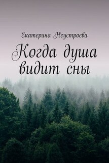 Когда душа видит сны