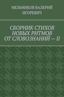 СБОРНИК СТИХОВ НОВЫХ РИТМОВ ОТ СЛОВОЗНАНИЙ – II
