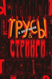 Трусы &amp; стринги