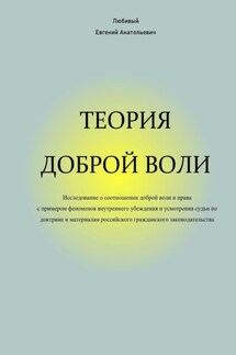Теория доброй воли