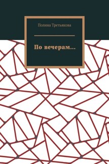По вечерам…