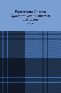 Хризантема на мокром асфальте. Детектив