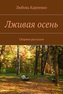 Лживая осень. Сборник рассказов