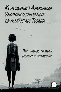 Умопомрачительные приключения Толика. Про шпану, голубей, бабулю и экскурсию