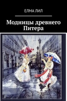 Модницы древнего Питера