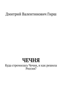 Чечня. Куда стремилась Чечня, и как решила Россия?