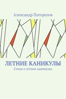 Летние каникулы. Стихи о летних каникулах