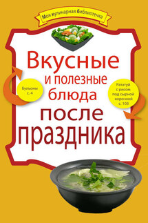 Вкусные и полезные блюда после праздника