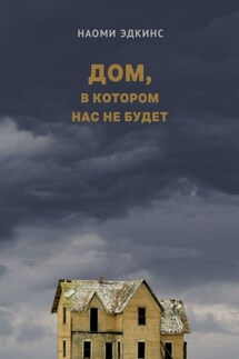 Дом, в котором нас не будет