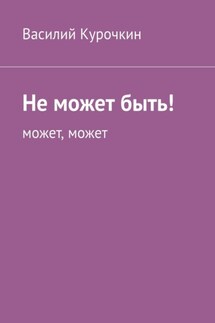 Не может быть! Может, может