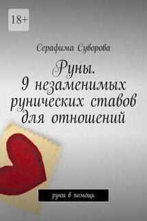 Руны. 9 незаменимых рунических ставов для отношений. Руны в помощь