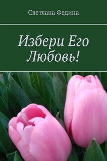 Избери Его Любовь!