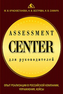 Assessment Center для руководителей. Опыт реализации в российской компании, упражнения, кейсы