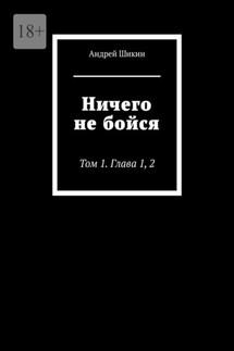 Ничего не бойся. Том 1. Глава 1, 2