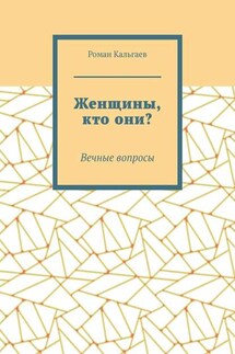 Женщины, кто они? Вечные вопросы