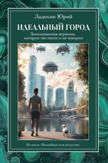 Идеальный город: заколдованная вершина, которую так никто и не покорил. Из цикла «Волшебная сила искусства»