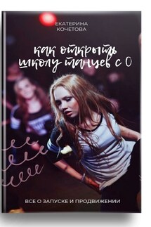 Как открыть школу танцев с 0. Все о запуске и продвижении