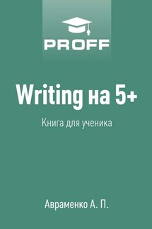 Writing на 5+. Книга для ученика