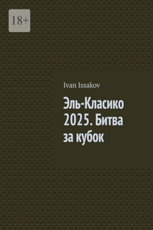 Эль-Класико 2025. Битва за кубок