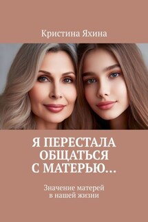 Я перестала общаться с матерью… Значение матерей в нашей жизни