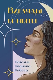 Взгляды и нити