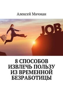 8 способов извлечь пользу из временной безработицы