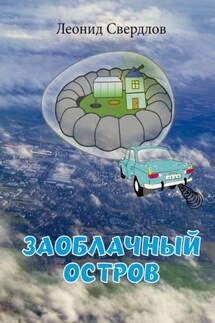 Заоблачный остров. Фантастическая история из реальной жизни