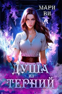 Душа из терний