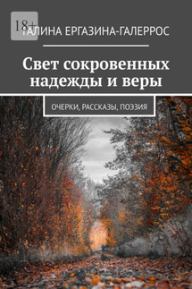 Свет сокровенных надежды и веры. Очерки, рассказы, поэзия