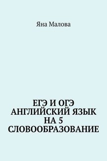 ЕГЭ и ОГЭ. Английский язык на 5. Словообразование