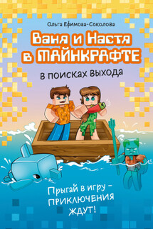 Ваня и Настя в Майнкрафте. В поисках выхода