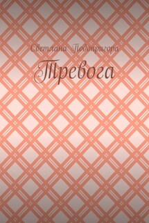 Тревога