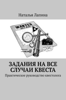Задания на все случаи квеста. Практическое руководство квестолога
