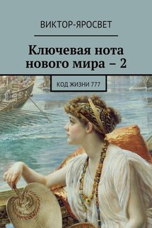 Ключевая нота нового мира – 2. Код жизни 777