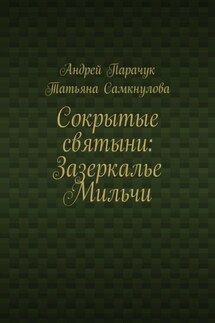 Сокрытые святыни: Зазеркалье Мильчи