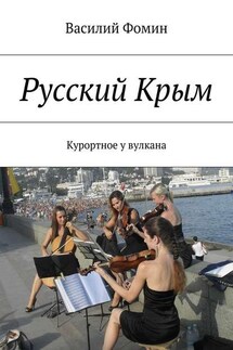 Русский Крым. Курортное у вулкана