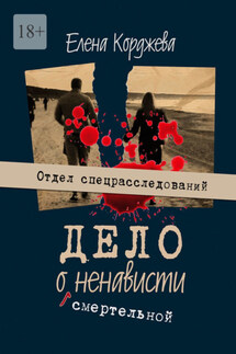Дело о смертельной ненависти. Отдел спецрасследований
