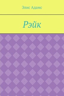 Рэйк