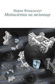 Мотылетки на мельнице