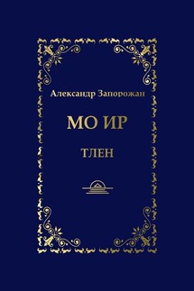 Мо Ир. Тлен