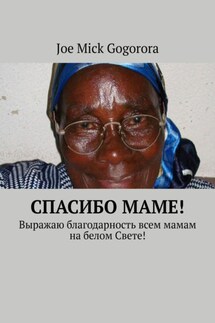 Спасибо маме! Выражаю благодарность всем мамам на белом Свете!