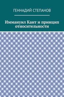 Иммануил Кант и принцип относительности