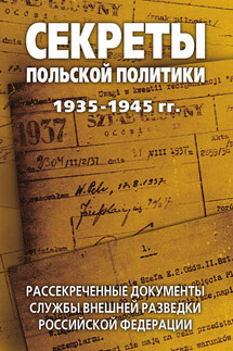 Секреты польской политики 1935—1945 гг. Рассекреченные документы Службы внешней разведки Российской Федерации