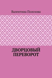 Дворцовый переворот