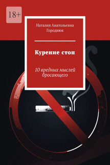 Курение стоп. 10 вредных мыслей бросающего