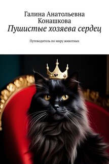 Пушистые хозяева сердец. Путеводитель по миру животных