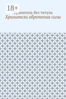 Хранители обретения силы