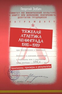 Тяжелая атлетика Ленинграда 1985—1988. Чемпионы, призеры и результаты